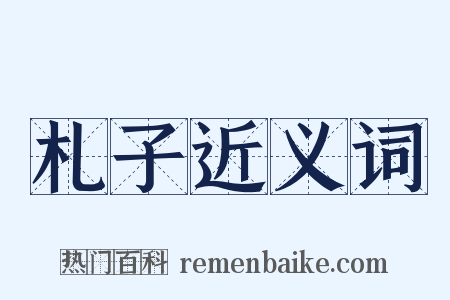 札子近义词是什么意思的图片
